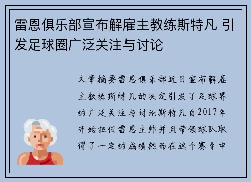 雷恩俱乐部宣布解雇主教练斯特凡 引发足球圈广泛关注与讨论