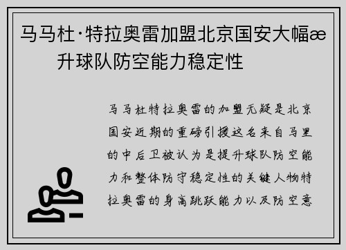 马马杜·特拉奥雷加盟北京国安大幅提升球队防空能力稳定性