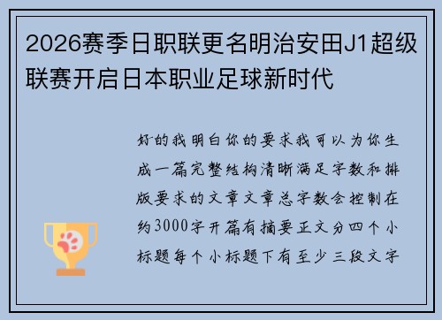 2026赛季日职联更名明治安田J1超级联赛开启日本职业足球新时代