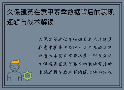 久保建英在意甲赛季数据背后的表现逻辑与战术解读