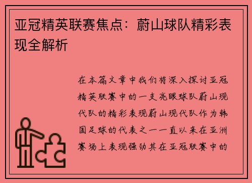 亚冠精英联赛焦点：蔚山球队精彩表现全解析