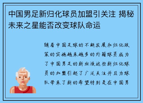 中国男足新归化球员加盟引关注 揭秘未来之星能否改变球队命运