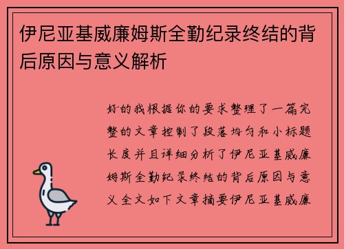 伊尼亚基威廉姆斯全勤纪录终结的背后原因与意义解析