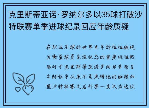 克里斯蒂亚诺·罗纳尔多以35球打破沙特联赛单季进球纪录回应年龄质疑