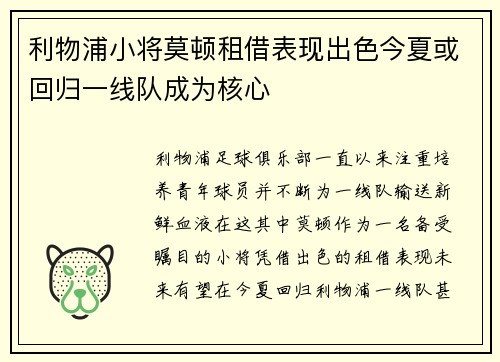 利物浦小将莫顿租借表现出色今夏或回归一线队成为核心
