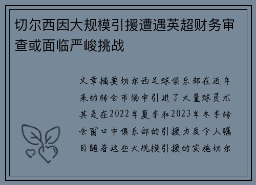 切尔西因大规模引援遭遇英超财务审查或面临严峻挑战