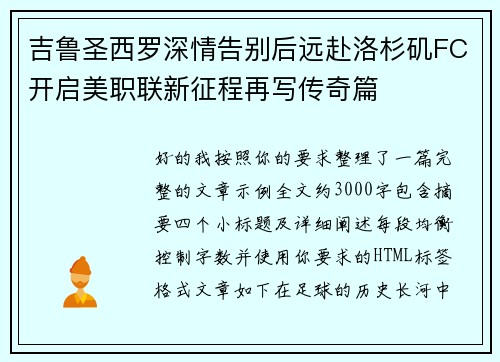 吉鲁圣西罗深情告别后远赴洛杉矶FC开启美职联新征程再写传奇篇