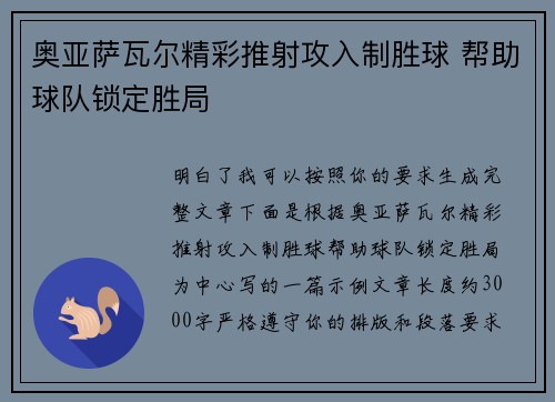 奥亚萨瓦尔精彩推射攻入制胜球 帮助球队锁定胜局