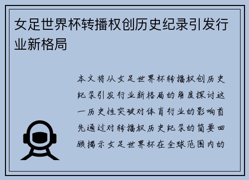 女足世界杯转播权创历史纪录引发行业新格局