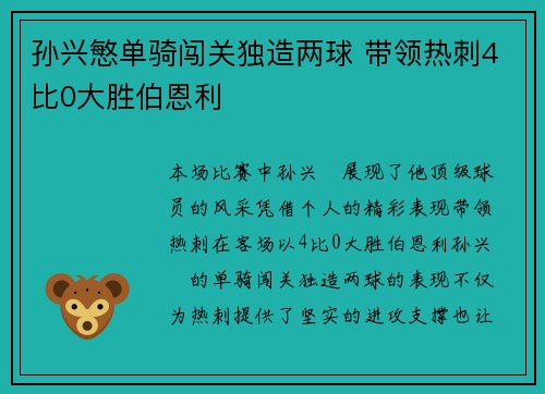 孙兴慜单骑闯关独造两球 带领热刺4比0大胜伯恩利