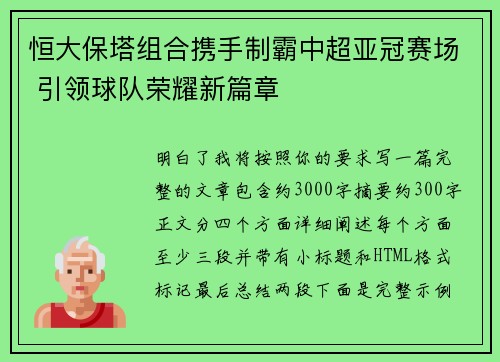 恒大保塔组合携手制霸中超亚冠赛场 引领球队荣耀新篇章