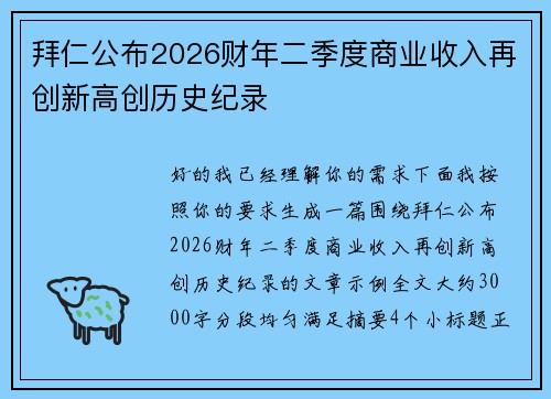 拜仁公布2026财年二季度商业收入再创新高创历史纪录