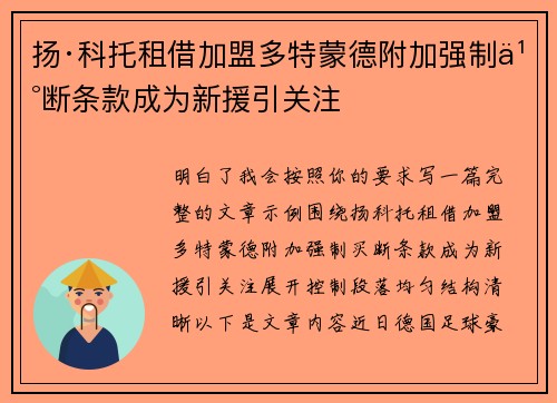 扬·科托租借加盟多特蒙德附加强制买断条款成为新援引关注