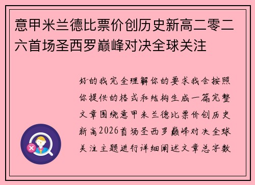 意甲米兰德比票价创历史新高二零二六首场圣西罗巅峰对决全球关注