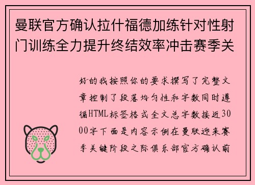 曼联官方确认拉什福德加练针对性射门训练全力提升终结效率冲击赛季关键阶段