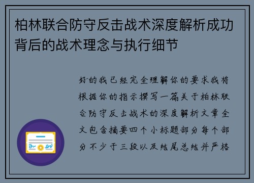 柏林联合防守反击战术深度解析成功背后的战术理念与执行细节