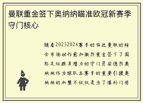 曼联重金签下奥纳纳瞄准欧冠新赛季守门核心