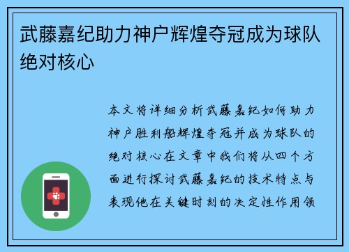 武藤嘉纪助力神户辉煌夺冠成为球队绝对核心