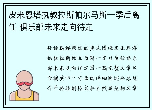 皮米恩塔执教拉斯帕尔马斯一季后离任 俱乐部未来走向待定