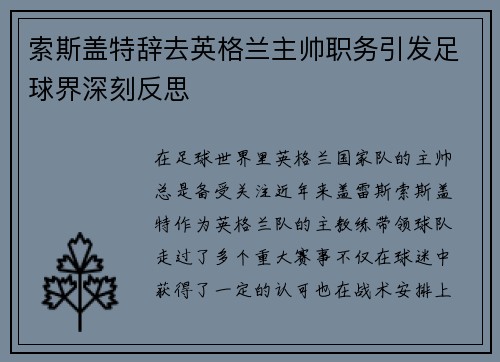索斯盖特辞去英格兰主帅职务引发足球界深刻反思
