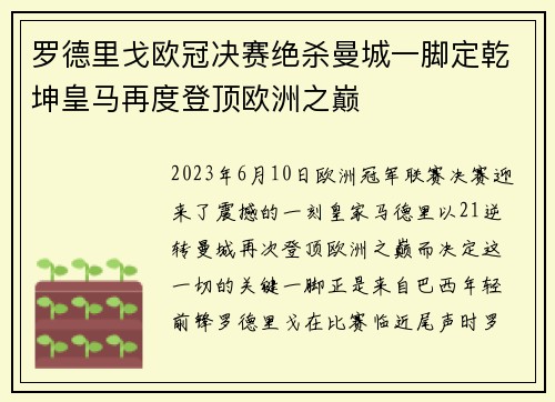罗德里戈欧冠决赛绝杀曼城一脚定乾坤皇马再度登顶欧洲之巅