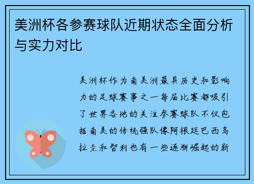 美洲杯各参赛球队近期状态全面分析与实力对比
