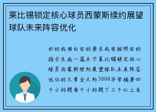 莱比锡锁定核心球员西蒙斯续约展望球队未来阵容优化