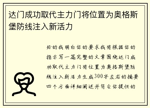 达门成功取代主力门将位置为奥格斯堡防线注入新活力
