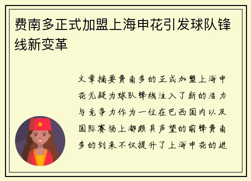 费南多正式加盟上海申花引发球队锋线新变革