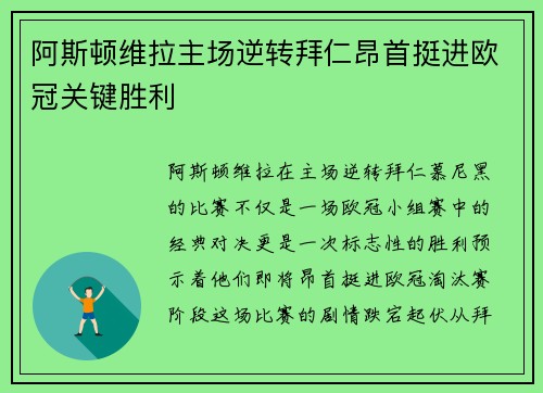 阿斯顿维拉主场逆转拜仁昂首挺进欧冠关键胜利