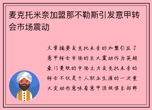 麦克托米奈加盟那不勒斯引发意甲转会市场震动
