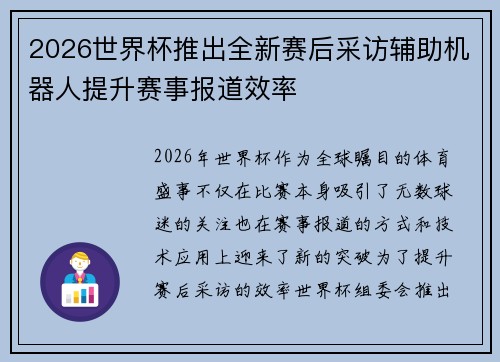 2026世界杯推出全新赛后采访辅助机器人提升赛事报道效率