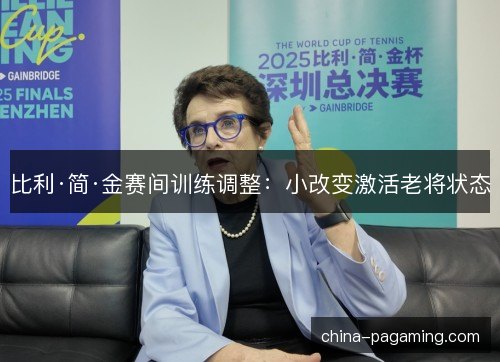 比利·简·金赛间训练调整：小改变激活老将状态