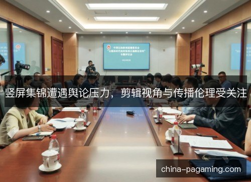 竖屏集锦遭遇舆论压力，剪辑视角与传播伦理受关注