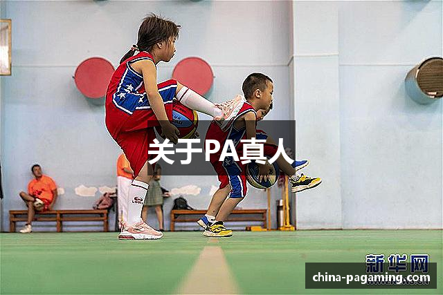 关于PA真人