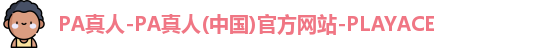 PA真人